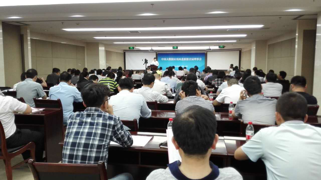 中國大數(shù)據(jù)應(yīng)用西北聯(lián)盟首屆理事會召開，大會宣布美林?jǐn)?shù)據(jù)為副理事長單位