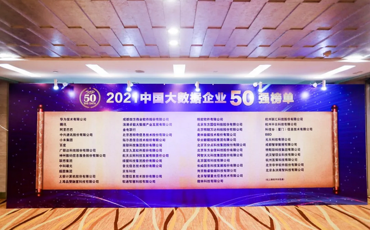 連續(xù)六年 美林?jǐn)?shù)據(jù)蟬聯(lián)“中國大數(shù)據(jù)企業(yè)50強(qiáng)”