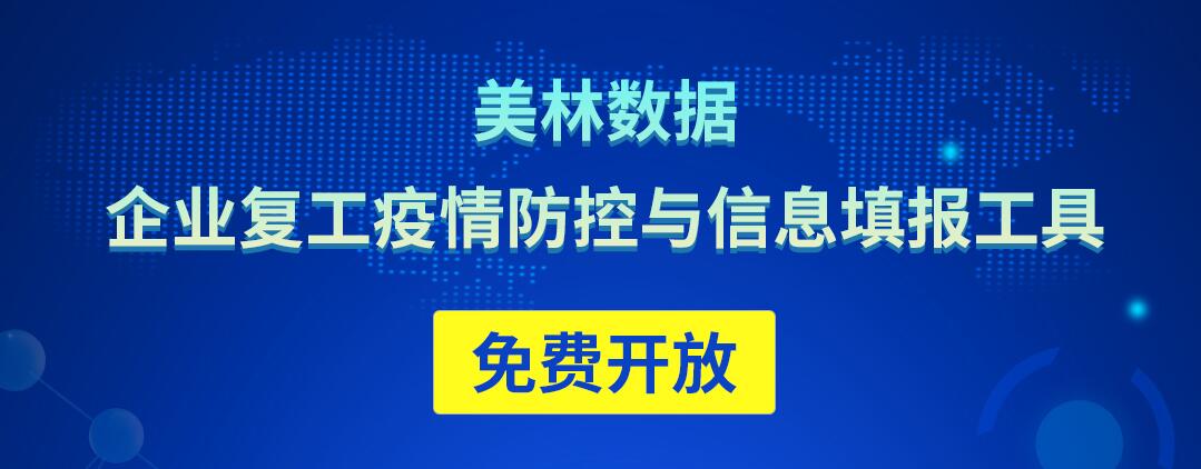 美林?jǐn)?shù)據(jù)免費(fèi)開放企業(yè)復(fù)工疫情防控與信息填報(bào)工具