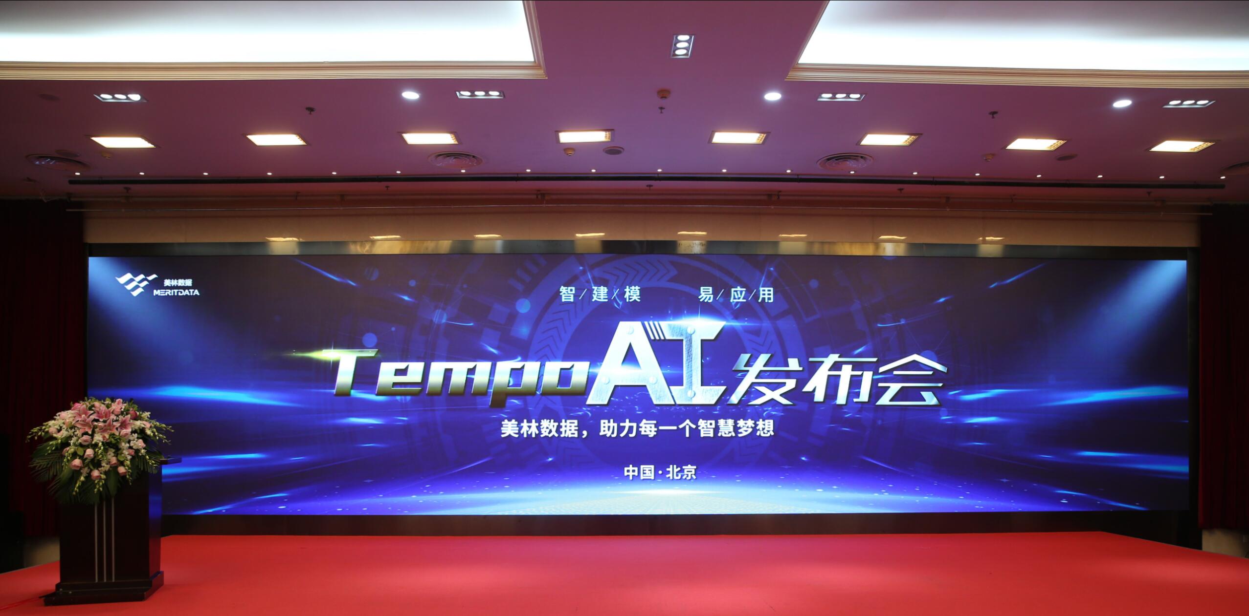 TempoAI強勢來襲，美林數(shù)據(jù)邀您開啟數(shù)據(jù)智能新時代！
