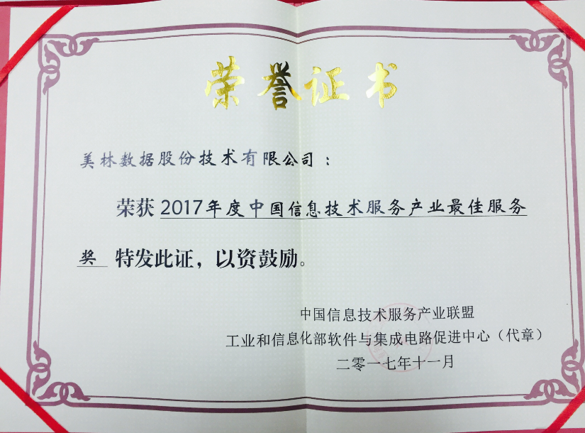 美林?jǐn)?shù)據(jù)榮獲2017年度中國信息技術(shù)服務(wù)產(chǎn)業(yè)最佳服務(wù)獎