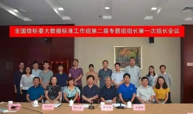 全國信標(biāo)委大數(shù)據(jù)標(biāo)準(zhǔn)工作組第二屆專題組組長第一次組長會議在京召開