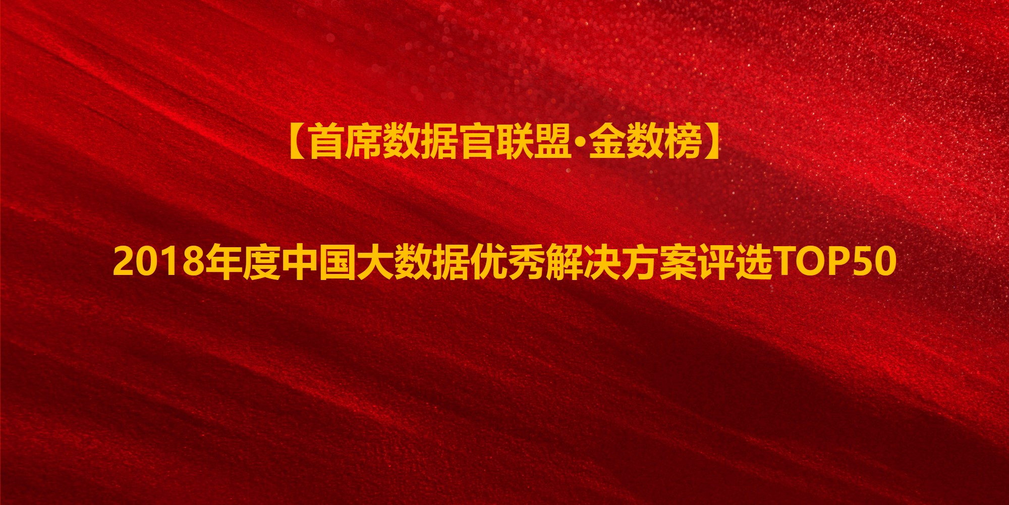 美林數(shù)據(jù)成功入選2018中國大數(shù)據(jù)優(yōu)秀解決方案TOP50