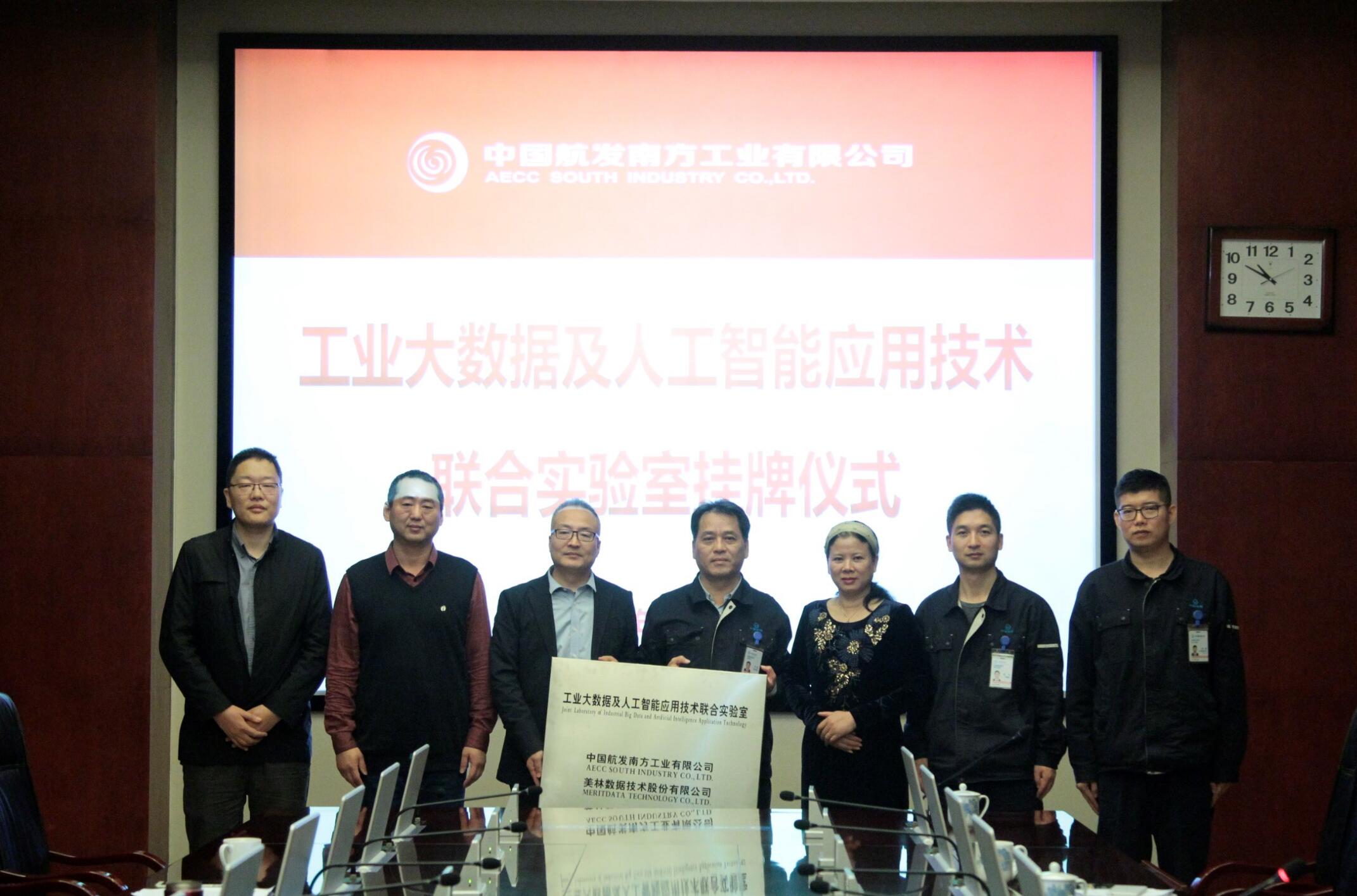 中國航發(fā)南方工業(yè)有限公司聯(lián)合美林數(shù)據(jù)共建“工業(yè)大數(shù)據(jù)及人工智能應用技術(shù)實驗室”