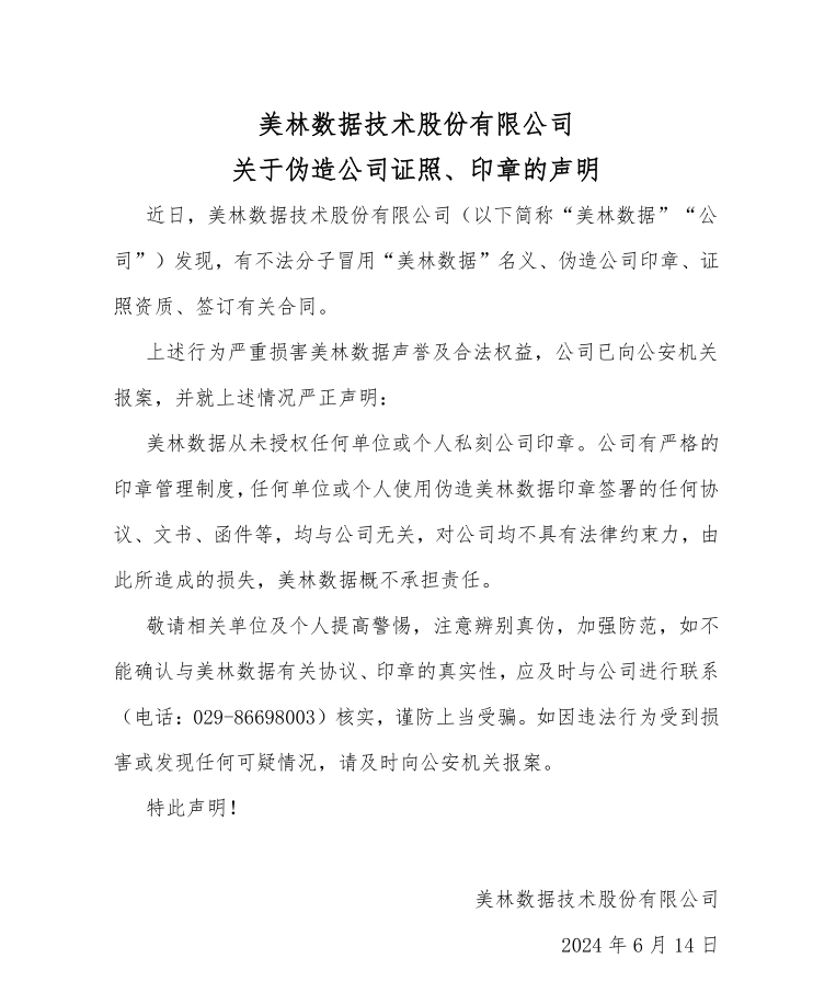 關(guān)于偽造美林?jǐn)?shù)據(jù)技術(shù)股份有限公司證照、印章的聲明